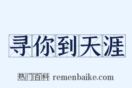 寻你到天涯是什么意思的图片